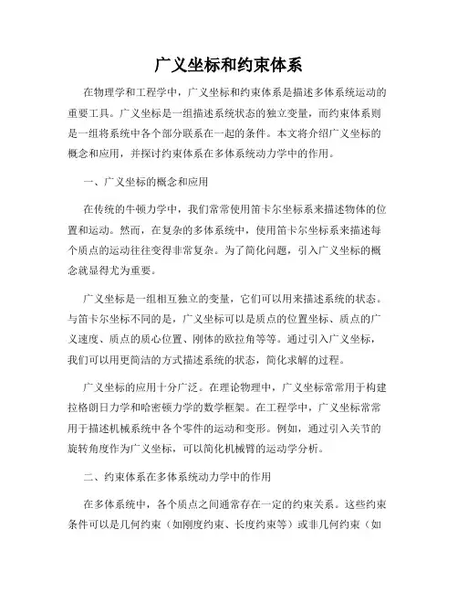 广义坐标和约束体系