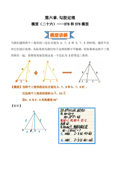 2021年中考数学复习讲义：第六章 勾股定理 (二十六)——378和578模型