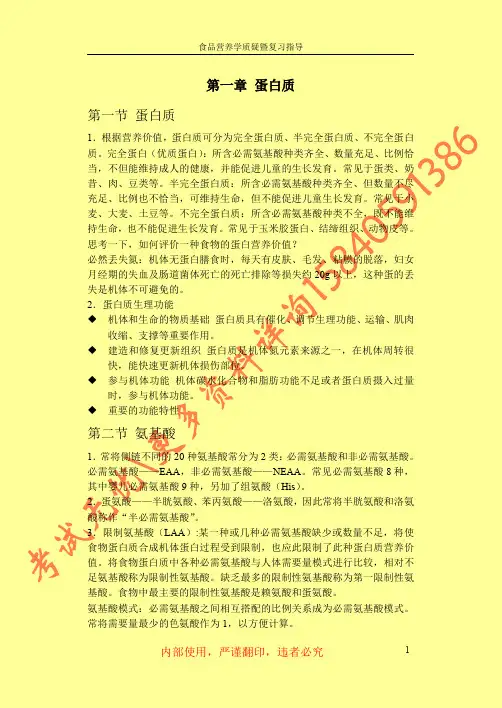 第一章 食品营养学之蛋白质(共享版)