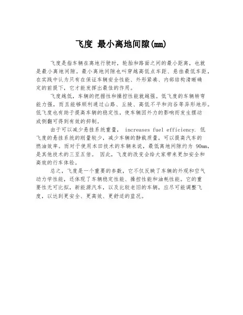 飞度 最小离地间隙(mm)