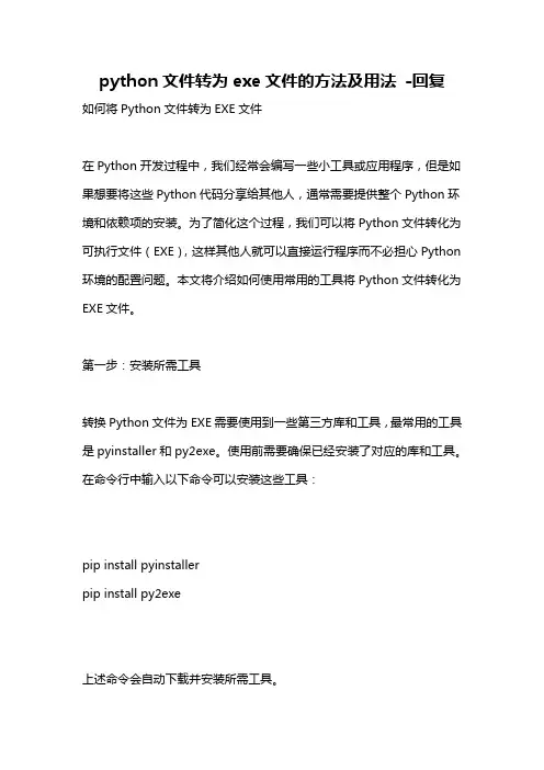 python文件转为exe文件的方法及用法 -回复