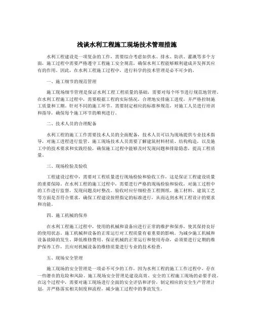 浅谈水利工程施工现场技术管理措施