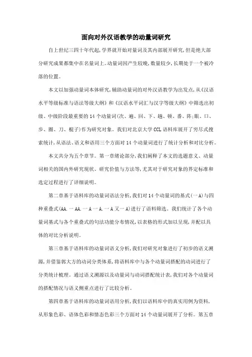 面向对外汉语教学的动量词研究