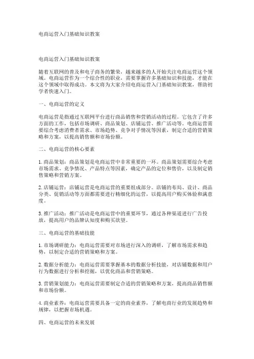 电商运营入门基础知识教案