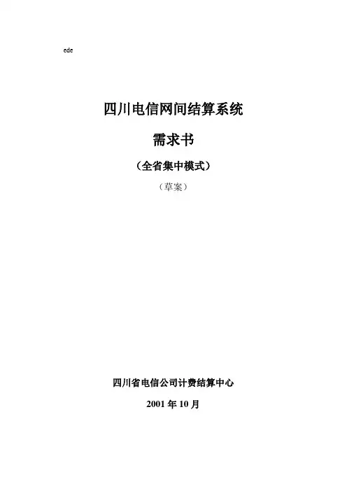 四川电信网间结算系统需求书