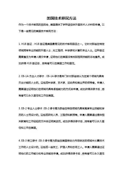 美国技术移民方法