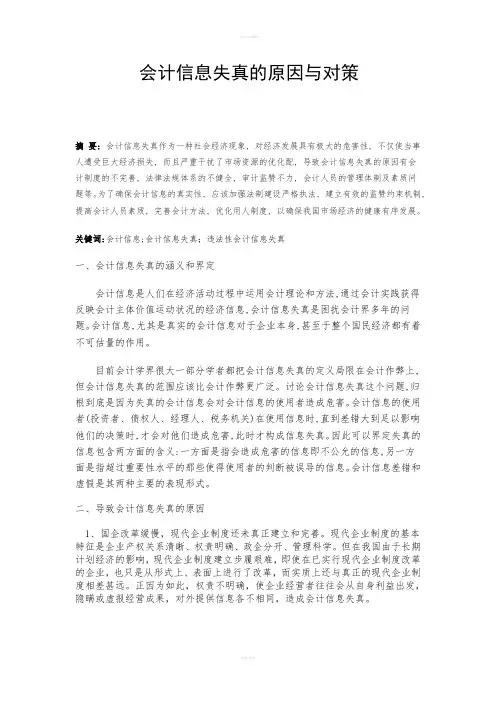 会计信息失真的原因与对策毕业论文