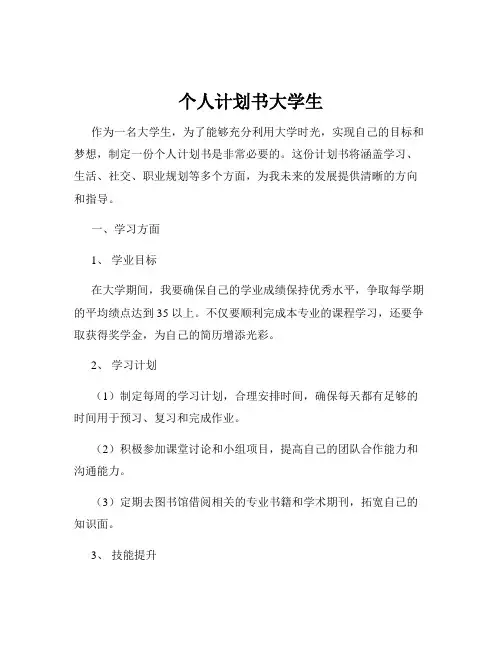 个人计划书大学生