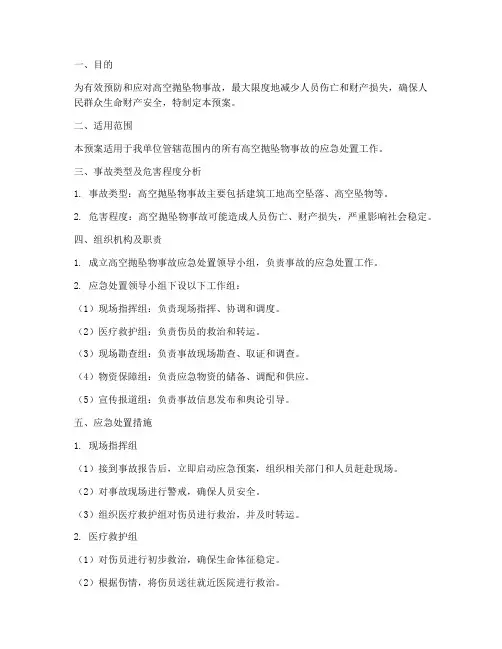 高空抛坠物事故应急预案