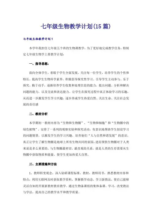 七年级生物教学计划(15篇)
