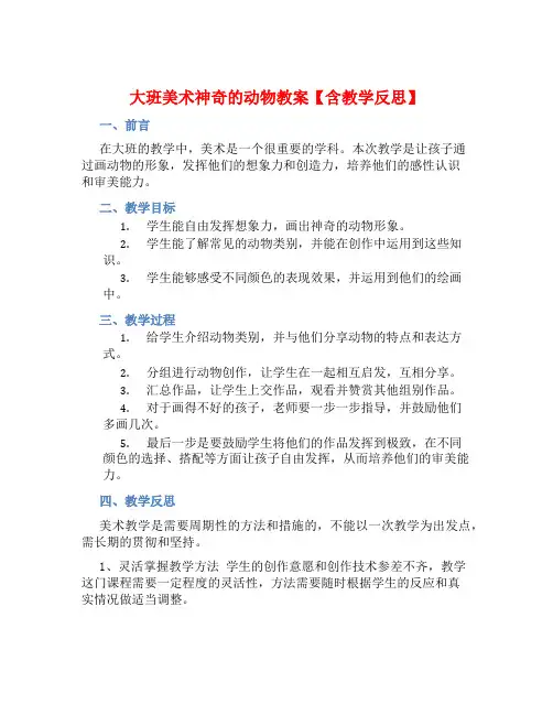 大班美术神奇的动物教案【含教学反思】