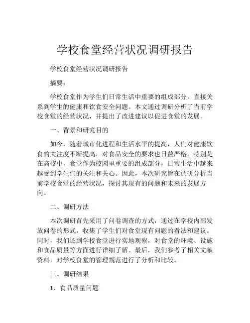 学校食堂经营状况调研报告