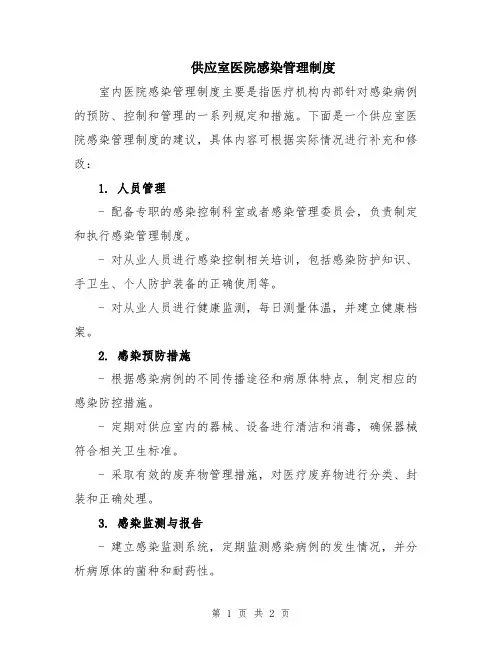 供应室医院感染管理制度