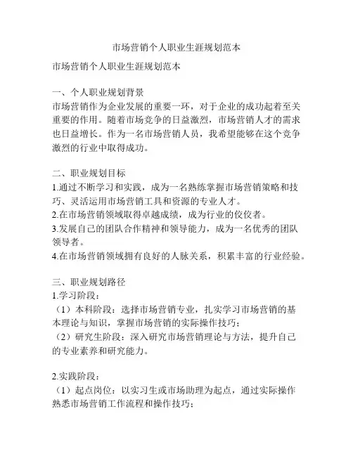 市场营销个人职业生涯规划范本
