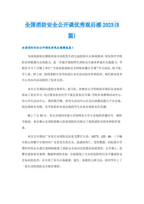 全国消防安全公开课优秀观后感2023(8篇)