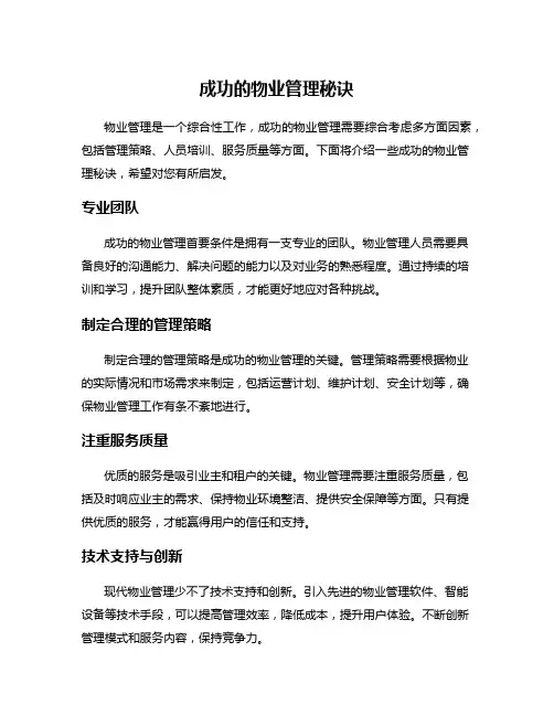 成功的物业管理秘诀