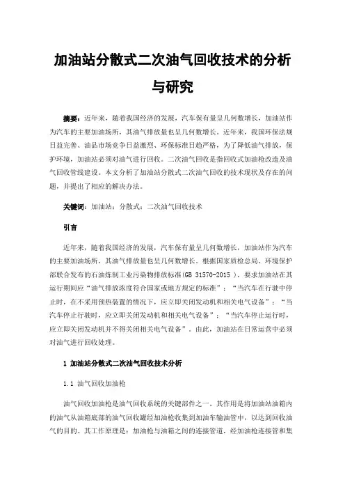 加油站分散式二次油气回收技术的分析与研究