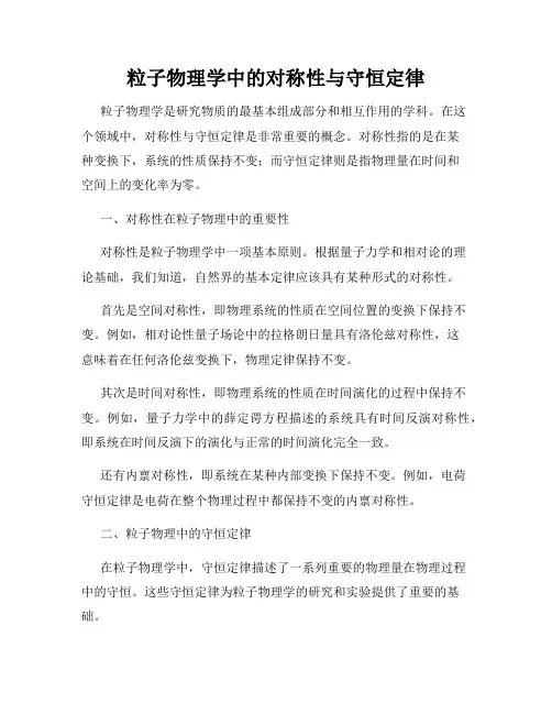 粒子物理学中的对称性与守恒定律