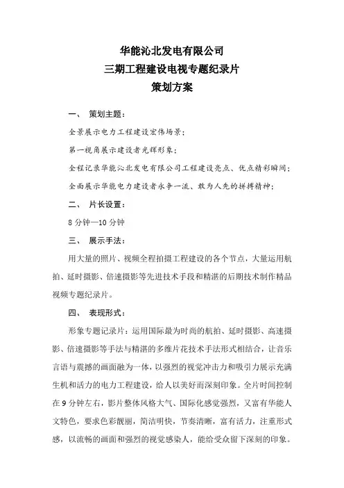 华能沁北发电有限公司三期工程策划方案