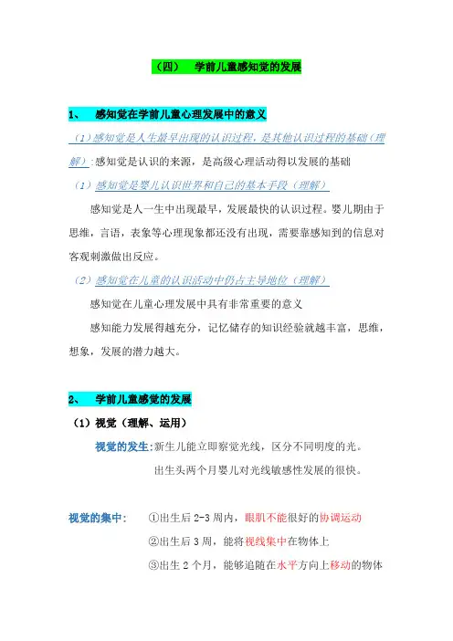 学前儿童感知觉的发展