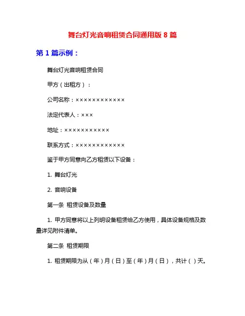 舞台灯光音响租赁合同通用版8篇