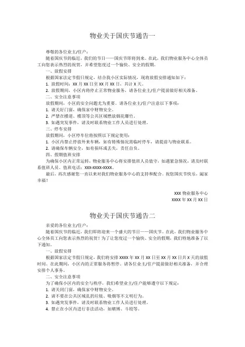 物业关于国庆节放假通告3篇