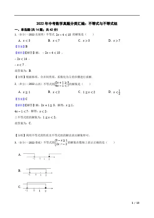 2022年中考数学真题分类汇编：不等式与不等式组