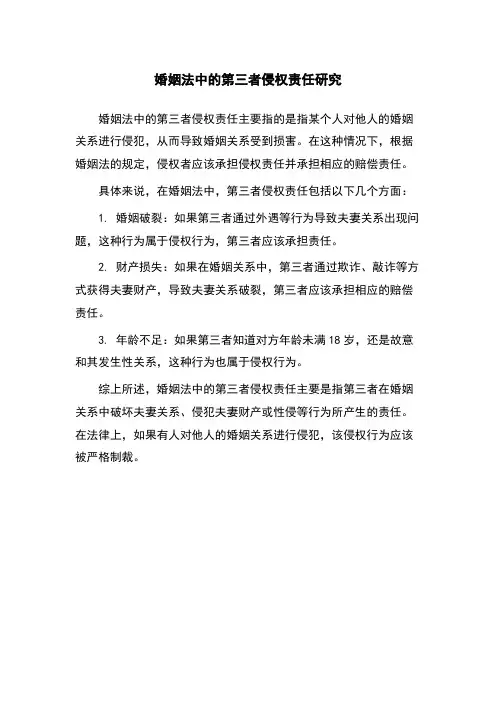 婚姻法中的第三者侵权责任研究