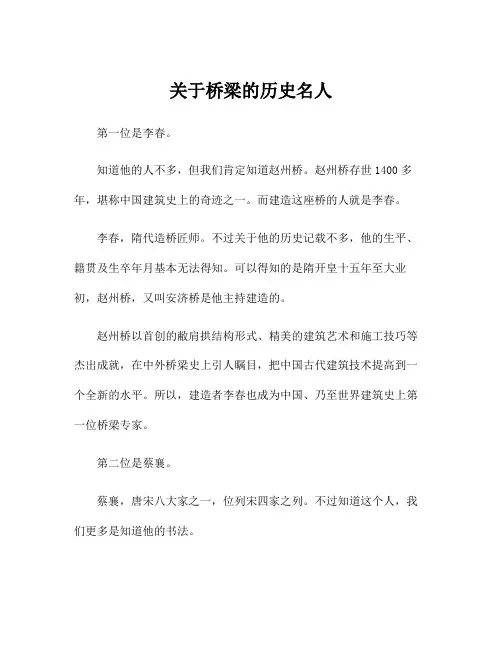 关于桥梁的历史名人