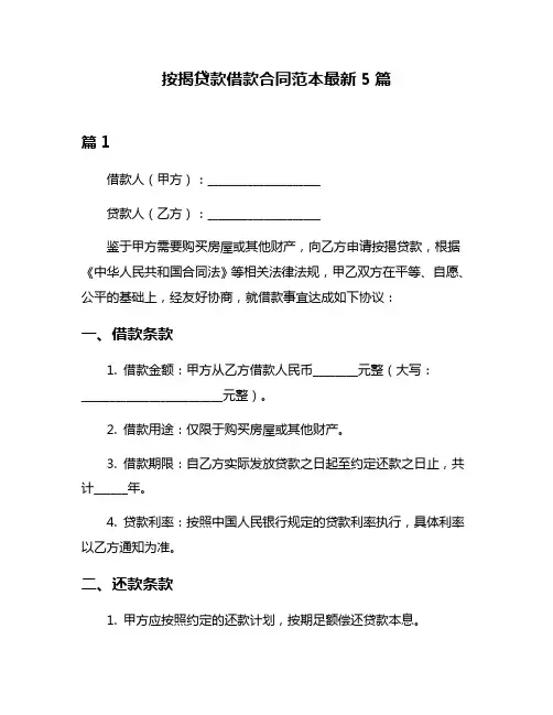 按揭贷款借款合同范本最新5篇