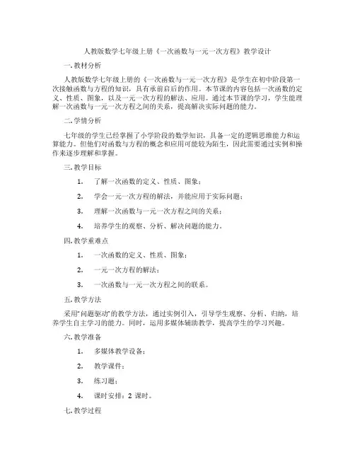 人教版数学七年级上册《一次函数与一元一次方程》教学设计