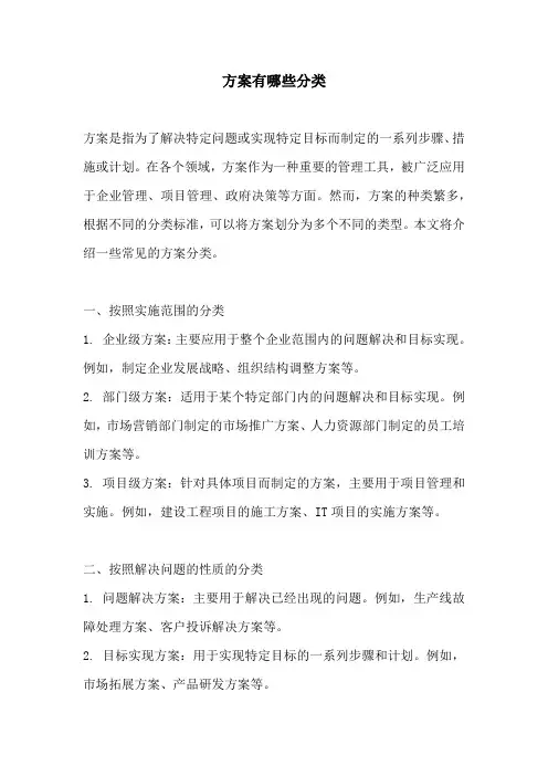 方案有哪些分类