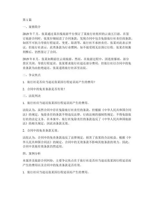旅游法律案例(3篇)