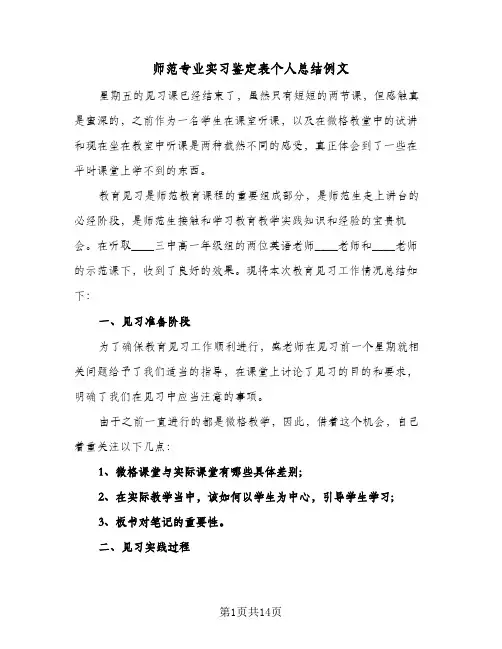 师范专业实习鉴定表个人总结例文(四篇)