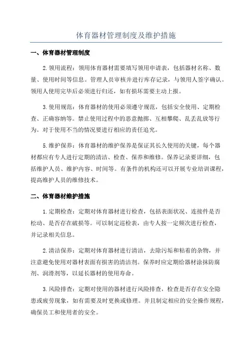 体育器材管理制度及维护措施