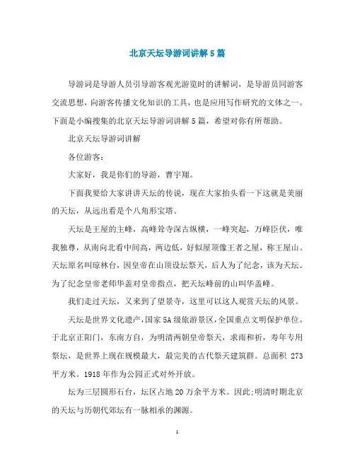 北京天坛导游词讲解5篇