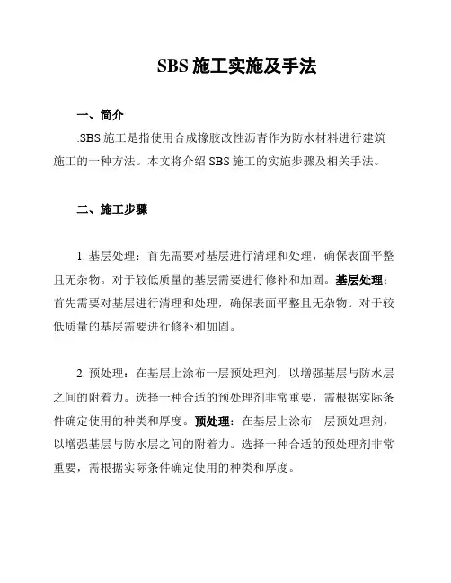 SBS施工实施及手法