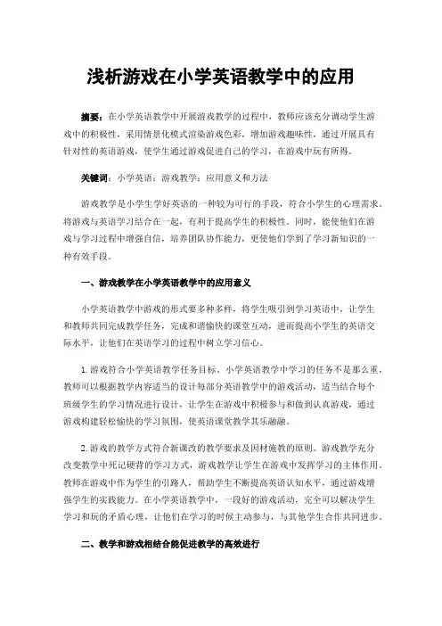 浅析游戏在小学英语教学中的应用