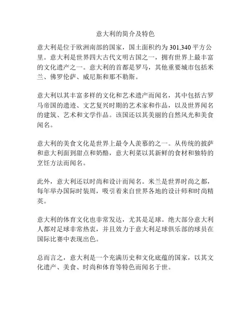 意大利的简介及特色