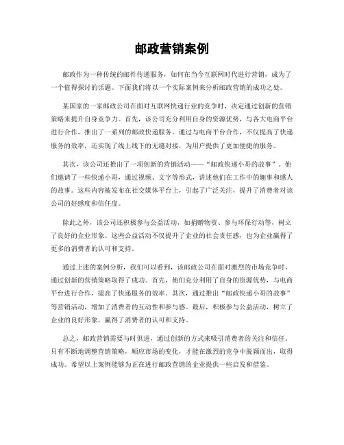 邮政营销案例