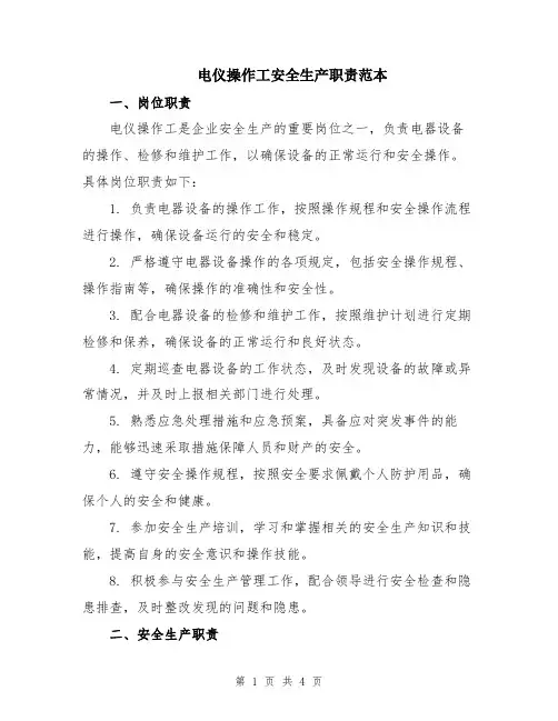 电仪操作工安全生产职责范本