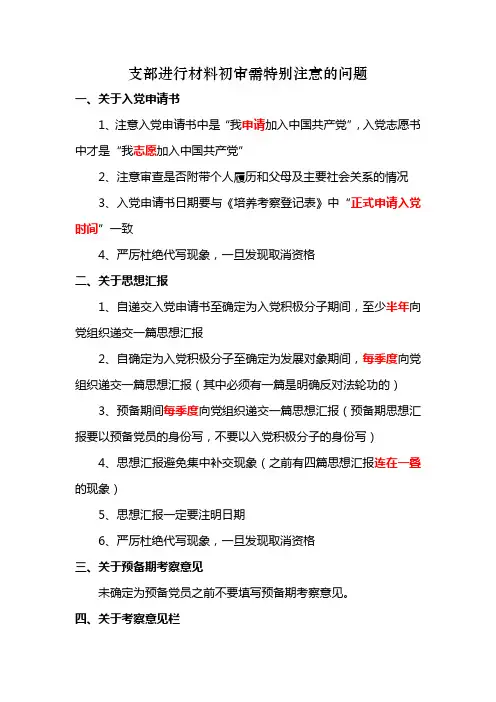 入党材料审查重点
