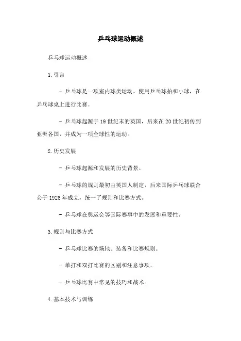 乒乓球运动概述