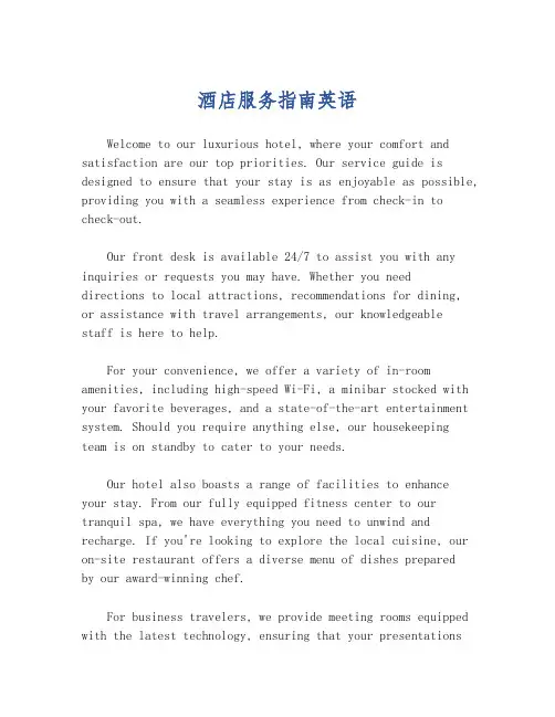 酒店服务指南英语