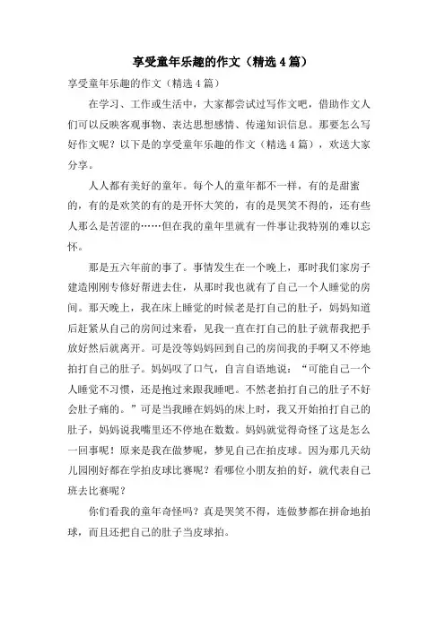 享受童年乐趣的作文(4篇)