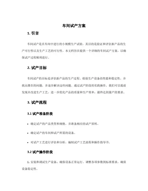 车间试产方案
