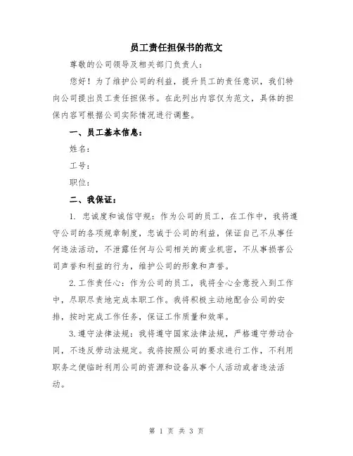员工责任担保书的范文