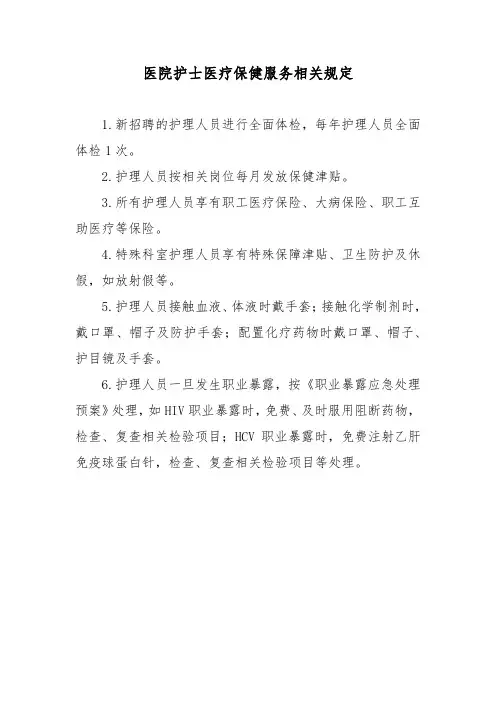 医院护士医疗保健服务相关规定
