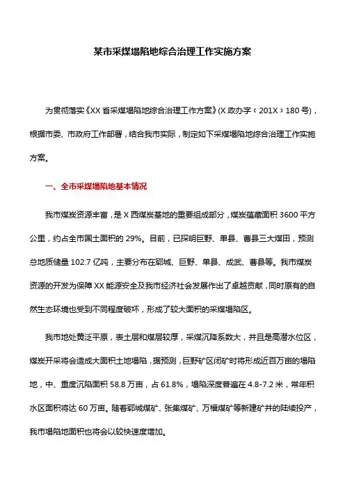 实施方案：某市采煤塌陷地综合治理工作实施方案