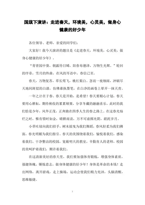 国旗下演讲：走进春天,环境美,心灵美,做身心健康的好少年